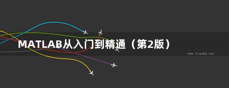 MATLAB从入门到精通（第2版） 胡晓冬、董辰辉 2018年版